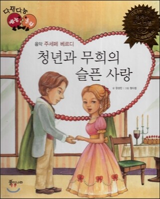 다재다능 예능동화 39 청년과 무희의 슬픈 사랑 (음악-주세페 베르디)
