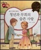 다재다능 예능동화 39 청년과 무희의 슬픈 사랑 (음악-주세페 베르디)