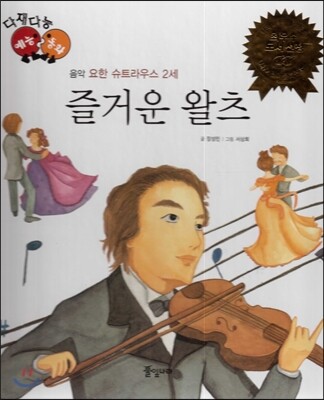 다재다능 예능동화 40 즐거운 왈츠 (음악-요한 슈트라우스 2세)