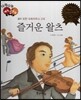 다재다능 예능동화 40 즐거운 왈츠 (음악-요한 슈트라우스 2세)