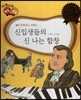 다재다능 예능동화 41 신입생들의 신 나는 합창 (음악-요하네스 브람스)