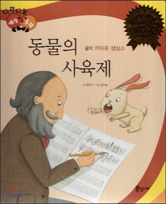 다재다능 예능동화 42 동물의 사육제 (음악-카미유 생상스)