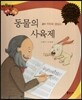 다재다능 예능동화 42 동물의 사육제 (음악-카미유 생상스)
