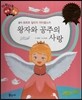 다재다능 예능동화 43 왕자와 공주의 사랑 (음악-표트르 일리치 차이콥스키)