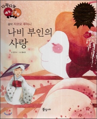 다재다능 예능동화 45 나비 부인의 사랑 (음악-자코모 푸치니)