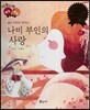 다재다능 예능동화 45 나비 부인의 사랑 (음악-자코모 푸치니)