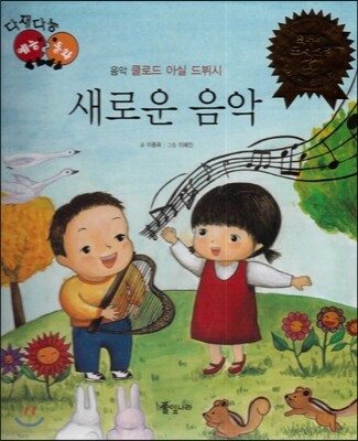 다재다능 예능동화 46 새로운 음악 (음악-클로드 아실 드뷔시)