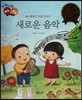다재다능 예능동화 46 새로운 음악 (음악-클로드 아실 드뷔시)