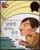 다재다능 예능동화 47 달콤한 피아노 연주 (음악-세르게이 라흐마니노프)