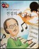 다재다능 예능동화 48 전설의 새, 불새 (음악-이고르 스트라빈스키)