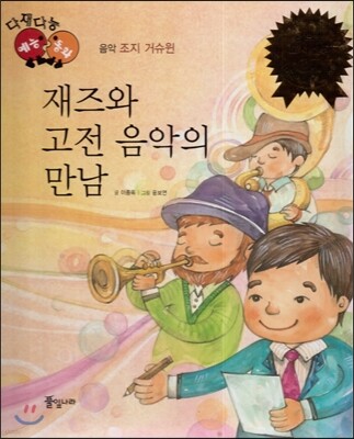 다재다능 예능동화 49 재즈와 고전 음악의 만남 (음악-조지 거슈윈)