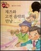 다재다능 예능동화 49 재즈와 고전 음악의 만남 (음악-조지 거슈윈)
