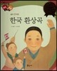 다재다능 예능동화 50 한국 환상곡 (음악-안익태)