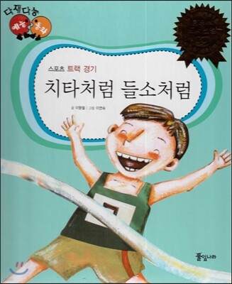 다재다능 예능동화 51 치타처럼 들소처럼 (스포츠-트랙경기)