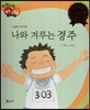다재다능 예능동화 52 나와 겨루는 경주 (스포츠-마라톤)