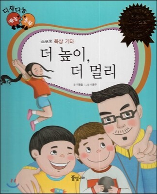 다재다능 예능동화 53 더 높이, 더 멀리 (스포츠-육상 기타)