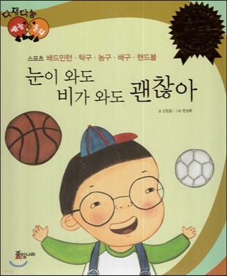 다재다능 예능동화 54 눈이 와도 비가 와도 괜찮아 (스포츠-배드민턴, 탁구, 농구, 배구, 핸드볼)
