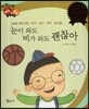 다재다능 예능동화 54 눈이 와도 비가 와도 괜찮아 (스포츠-배드민턴, 탁구, 농구, 배구, 핸드볼)
