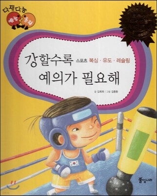 다재다능 예능동화 55 강할수록 예의가 필요해 (스포츠-복싱, 유도, 레슬링)