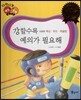 다재다능 예능동화 55 강할수록 예의가 필요해 (스포츠-복싱, 유도, 레슬링)