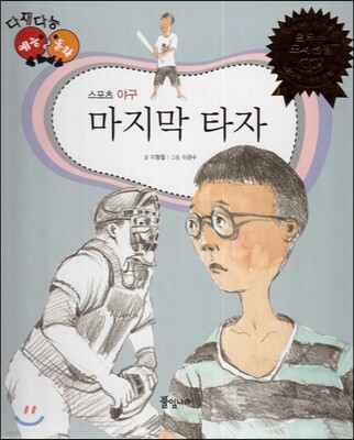 다재다능 예능동화 56 마지막 타자 (스포츠-야구)