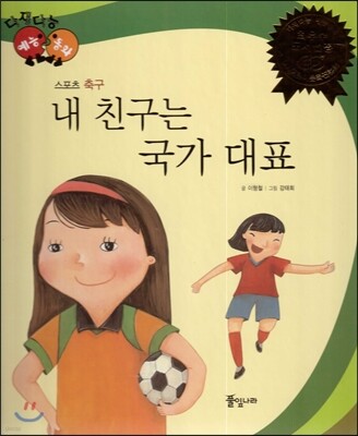 다재다능 예능동화 57 내 친구는 국가 대표 (스포츠-축구)
