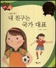 다재다능 예능동화 57 내 친구는 국가 대표 (스포츠-축구)