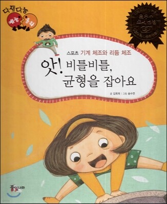 다재다능 예능동화 58 앗! 비틀비틀, 균형을 잡아요 (스포츠-기계 체조와 리듬 체조)