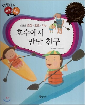 다재다능 예능동화 59 호수에서 만난 친구 (스포츠-조정, 요트, 카누)