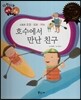 다재다능 예능동화 59 호수에서 만난 친구 (스포츠-조정, 요트, 카누)