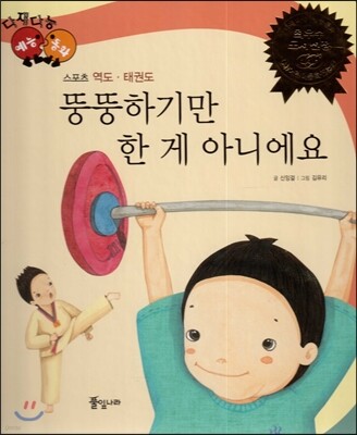 다재다능 예능동화 60 뚱뚱하기만 한 게 아니에요 (스포츠-역도, 태권도)