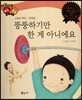 다재다능 예능동화 60 뚱뚱하기만 한 게 아니에요 (스포츠-역도, 태권도)
