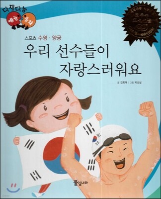 다재다능 예능동화 61 우리 선수들이 자랑스러워요 (스포츠-수영, 양궁)