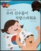 다재다능 예능동화 61 우리 선수들이 자랑스러워요 (스포츠-수영, 양궁)