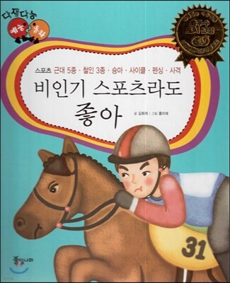 다재다능 예능동화 62 비인기 스포츠라도 좋아 (스포츠-근대 5종, 철인 3종, 승마, 사이클, 펜싱, 사격)