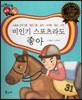 다재다능 예능동화 62 비인기 스포츠라도 좋아 (스포츠-근대 5종, 철인 3종, 승마, 사이클, 펜싱, 사격)