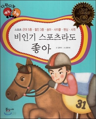 다재다능 예능동화 62 비인기 스포츠라도 좋아 (스포츠-근대 5종, 철인 3종, 승마, 사이클, 펜싱, 사격) 