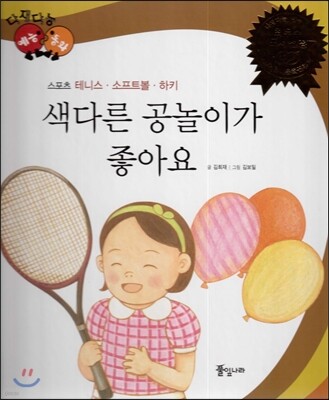 다재다능 예능동화 63 색다른 공놀이가 좋아요 (스포츠-테니스, 소프트볼, 하키)