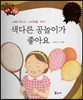 다재다능 예능동화 63 색다른 공놀이가 좋아요 (스포츠-테니스, 소프트볼, 하키)