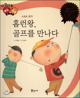 다재다능 예능동화 64 홈런왕, 골프를 만나다 (스포츠-골프)