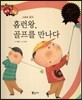 다재다능 예능동화 64 홈런왕, 골프를 만나다 (스포츠-골프)