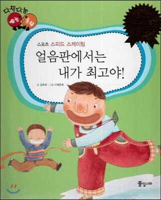 다재다능 예능동화 65 얼음판에서는 내가 최고야! (스포츠-스피드 스케이팅)