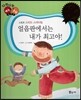 다재다능 예능동화 65 얼음판에서는 내가 최고야! (스포츠-스피드 스케이팅)
