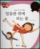 다재다능 예능동화 66 얼음판 위에 피는 꽃 (스포츠-피겨 스케이팅)