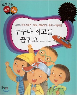 다재다능 예능동화 68 누구나 최고를 꿈꿔요 (스포츠-아이스하키, 컬링, 봅슬레이, 루지, 스켈레톤)