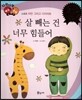 다재다능 예능동화 69 살 빼는 건 너무 힘들어 (스포츠-비만 그리고 다이어트)