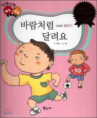 다재다능 예능동화 70 바람처럼 달려요 (스포츠-달리기)