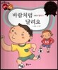 다재다능 예능동화 70 바람처럼 달려요 (스포츠-달리기)