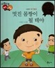 다재다능 예능동화 71 멋진 몸짱이 될 테야 (스포츠-보디빌딩)