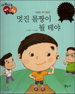 다재다능 예능동화 71 멋진 몸짱이 될 테야 (스포츠-보디빌딩) 